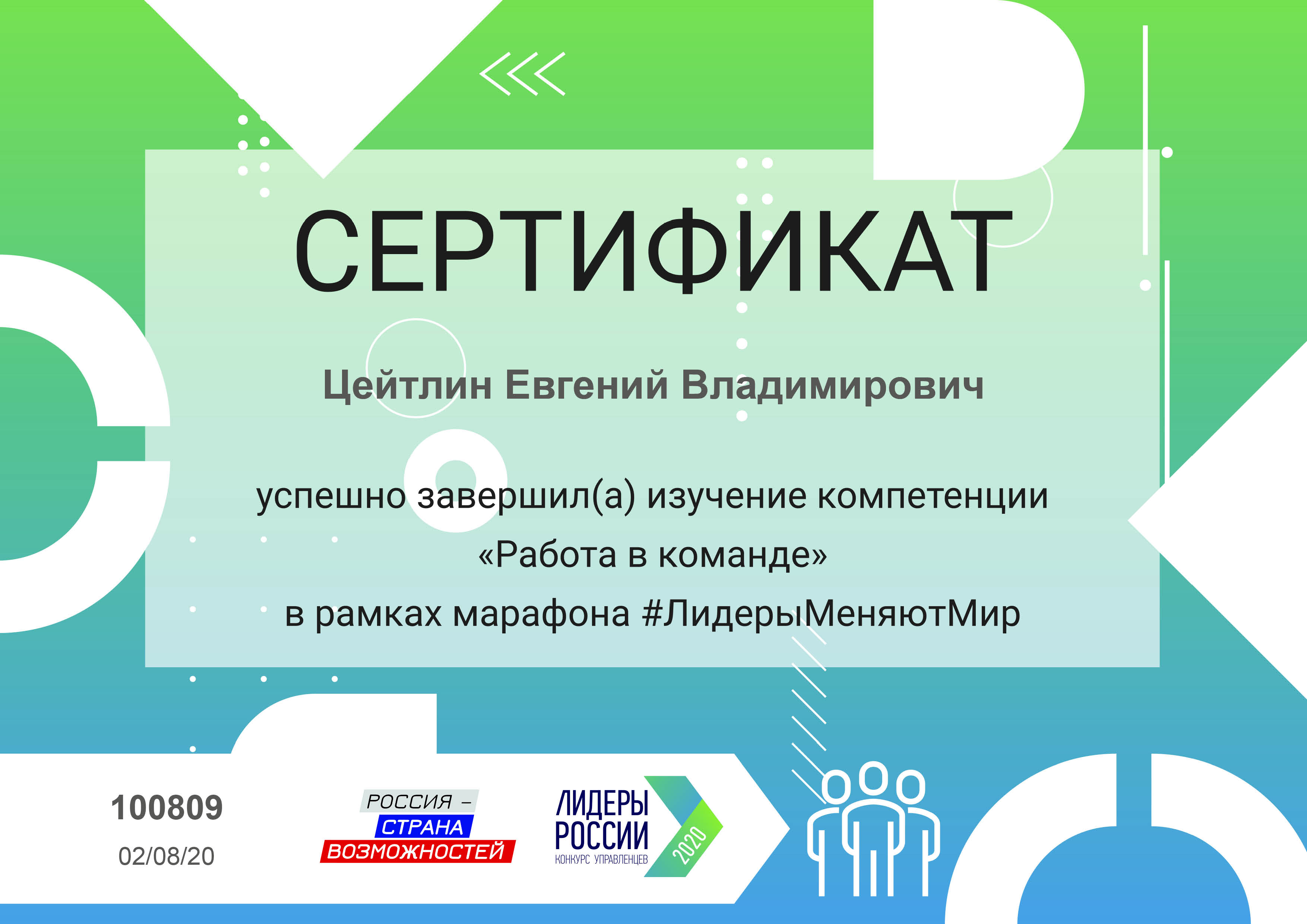 Сертификат ЛидерыМеняютМир Команда 2020